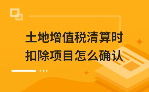 土地增值税清算扣除项目确认方法(图1)
