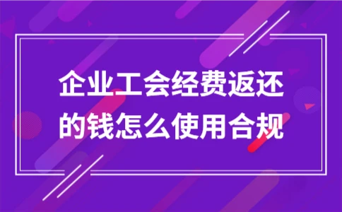 企业工会经费合规使用方法及会计处理(图1)