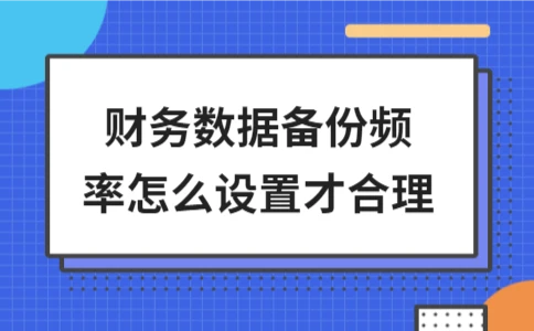 财务数据备份频率设置指南(图1)