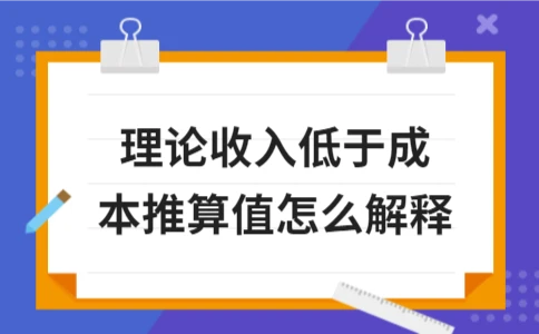 理论收入低于成本推算值如何解释(图1)