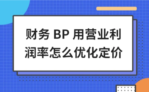 财务BP如何用营业利润率优化定价(图1)