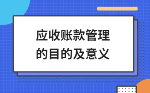应收账款管理的目的及意义详解 - ��ý���鱨��վ