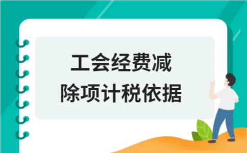 工会经费减除项计税依据详解 - ��ý���鱨��վ
