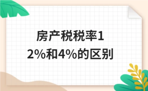 房产税12%和4%税率区别解析(图1)