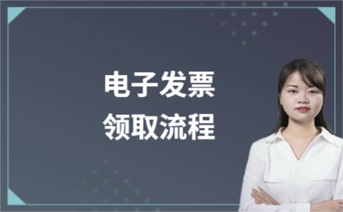 电子发票领取流程详解及会计分录 - ��ý���鱨��վ