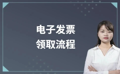 电子发票领取流程详解及会计分录(图1)