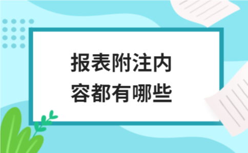 报表附注内容有哪些？完整解析 - ��ý���鱨��վ