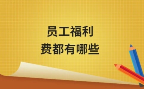 员工福利费有哪些？常见项目及处理方法(图1)