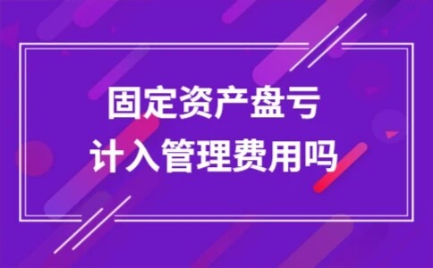 固定资产盘亏是否计入管理费用(图1)