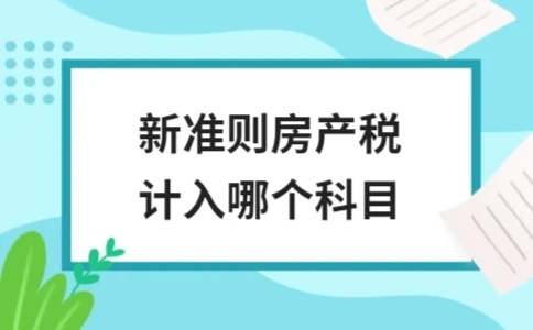 新准则房产税计入哪个科目(图1)