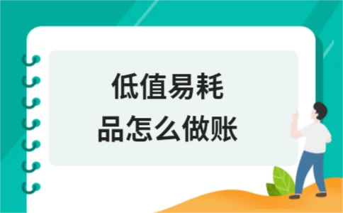 低值易耗品账务处理方法详解 - ��ý���鱨��վ