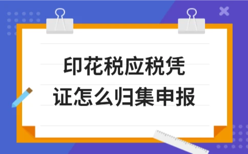印花税应税凭证归集申报流程详解(图1)