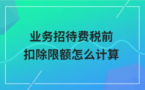 业务招待费税前扣除限额计算方法 - ��ý���鱨��վ