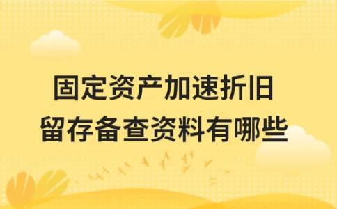 固定资产加速折旧备查资料清单 - ��ý���鱨��վ