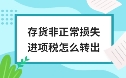 存货非正常损失进项税转出方法详解 - ��ý���鱨��վ