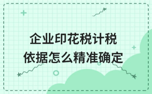 企业印花税计税依据如何精准确定 - ��ý���鱨��վ