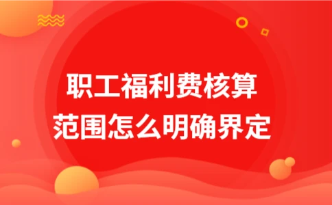 职工福利费核算范围及计提比例详解(图1)