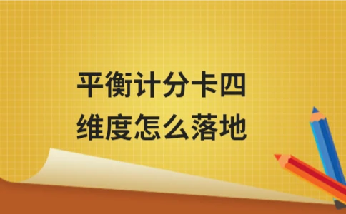 平衡计分卡四维度落地方法详解(图1)