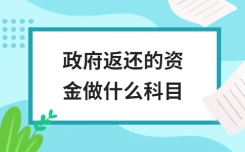 政府返还资金会计科目处理详解(图1)