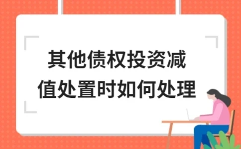 其他债权投资减值处置会计处理｜实用指南(图1)