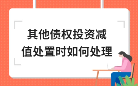 其他债权投资减值处置会计处理｜实用指南 - ��ý���鱨��վ