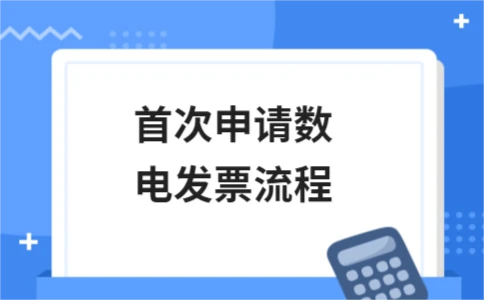 首次申请数电发票流程详解 - ��ý���鱨��վ