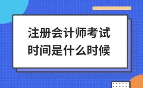 2024注册会计师考试时间安排(图1)