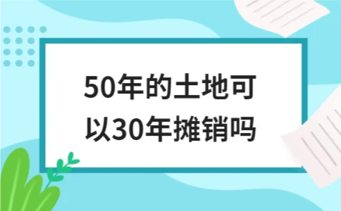 50年土地使用权是否可以30年摊销 - ��ý���鱨��վ