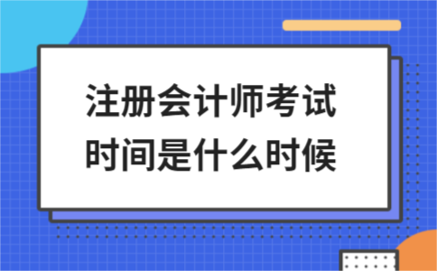 2024注册会计师考试时间安排 - ��ý���鱨��վ
