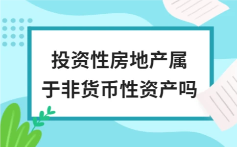投资性房地产是否属于非货币性资产 - ��ý���鱨��վ