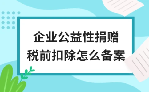 企业公益性捐赠税前扣除备案流程与会计分录入账指南 - ��ý���鱨��վ