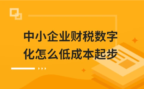 中小企业财税数字化怎么低成本起步｜实用指南(图1)