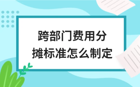 跨部门费用分摊标准制定方法｜企业财务实用指南 - ��ý���鱨��վ