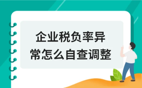 企业税负率异常自查调整方法｜实用指南 - ��ý���鱨��վ