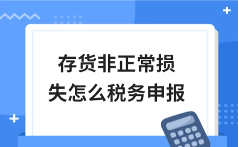 存货非正常损失税务申报指南｜增值税与企业所得税处理 - ��ý���鱨��վ