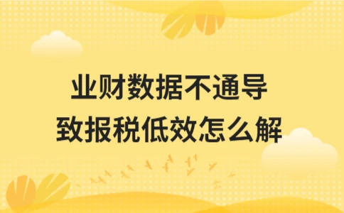 业财数据不通导致报税低效怎么解｜实用解决指南 - ��ý���鱨��վ