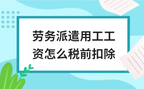 劳务派遣用工工资税前扣除指南：两种方式与核心要点解析 - ��ý���鱨��վ