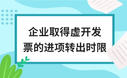 企业虚开发票进项转出时限解析与合规指南｜风险防控 - ��ý���鱨��վ