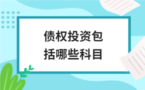 债权投资包括哪些科目｜核心科目与分类解析 - ��ý���鱨��վ