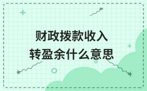 财政拨款收入转盈余的含义解析与账务处理指南 - ��ý���鱨��վ