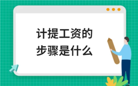 计提工资的步骤是什么｜会计实务操作指南 - ��ý���鱨��վ