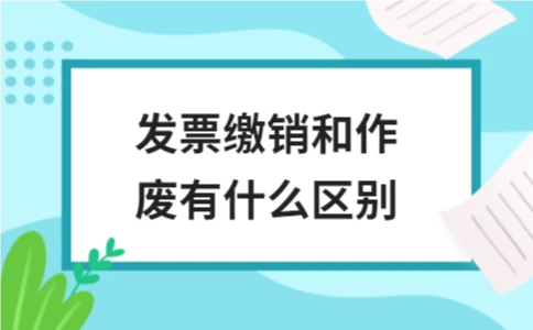 发票缴销和作废有什么区别？核心区别与操作指南 - ��ý���鱨��վ