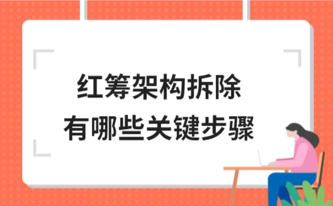 红筹架构拆除关键步骤详解｜企业操作指南 - ��ý���鱨��վ