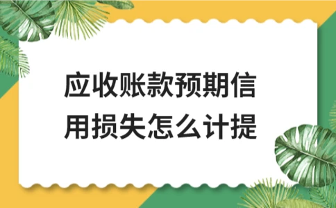 应收账款预期信用损失计提方法及财务处理全攻略 - ��ý���鱨��վ