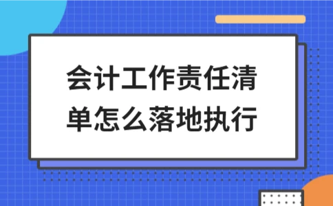 会计工作责任清单落地执行指南｜财政部最新政策解析(图1)