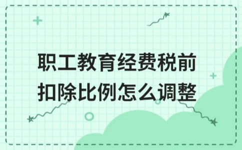 职工教育经费税前扣除比例调整指南与实务解析｜全攻略 - ��ý���鱨��վ