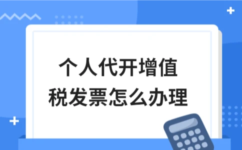个人代开增值税发票怎么办理｜全流程实用指南(图1)