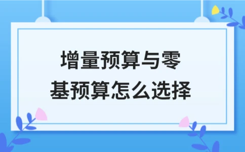 增量预算与零基预算怎么选择｜核心差异与适用场景 - ��ý���鱨��վ