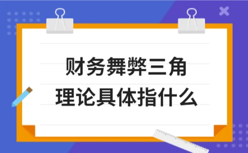财务舞弊三角理论具体指什么？｜核心要素解析(图1)