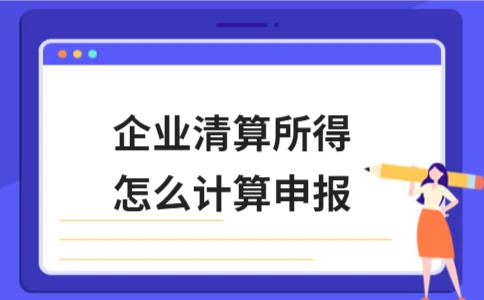 企业清算所得计算与申报方法｜实用指南 - ��ý���鱨��վ